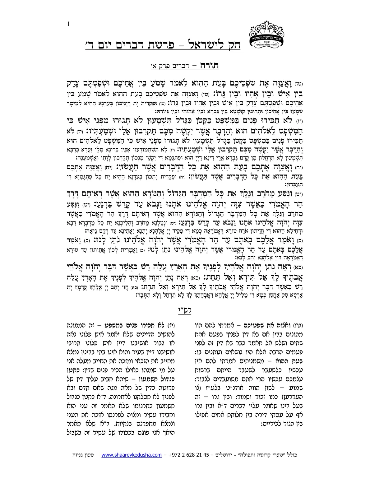 חק לישראל – פרשת דברים – יום ד' – עמוד 1