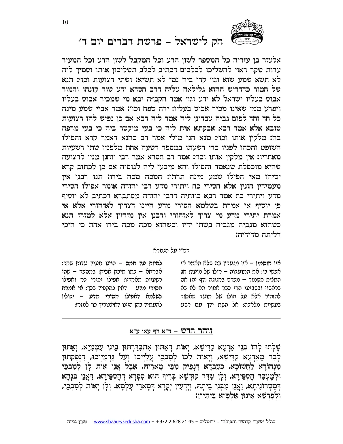 חק לישראל – פרשת דברים – יום ד' – עמוד 10