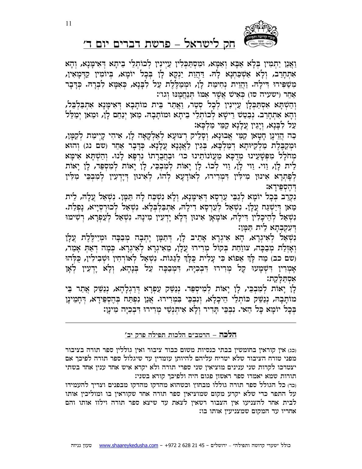 חק לישראל – פרשת דברים – יום ד' – עמוד 11