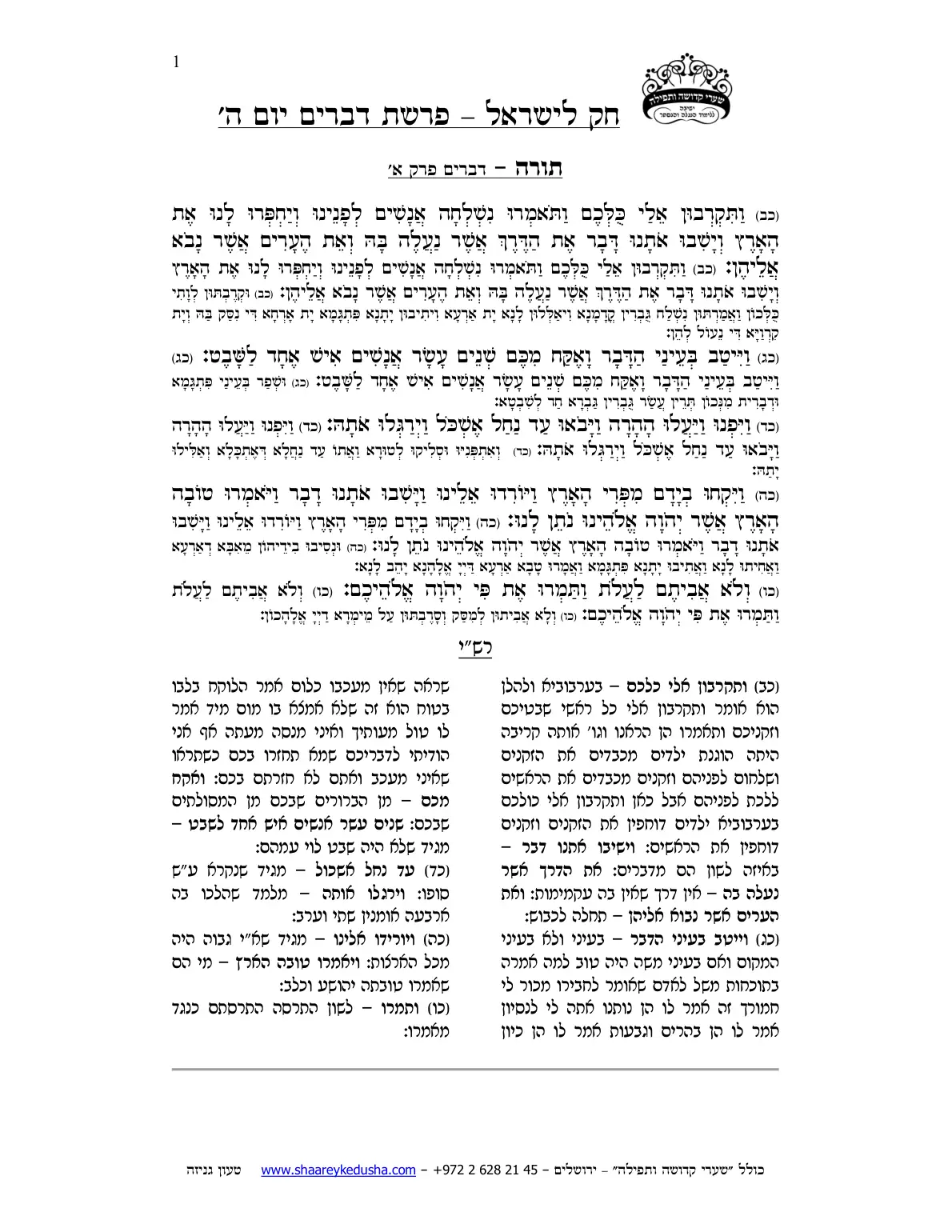 חק לישראל – פרשת דברים – יום ה' – עמוד 1