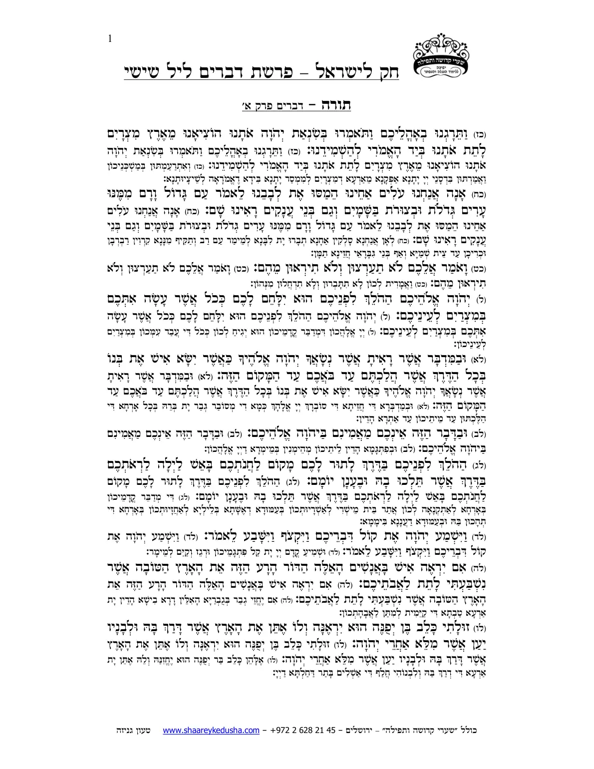 חק לישראל – פרשת דברים – ליל שישי – עמוד 1