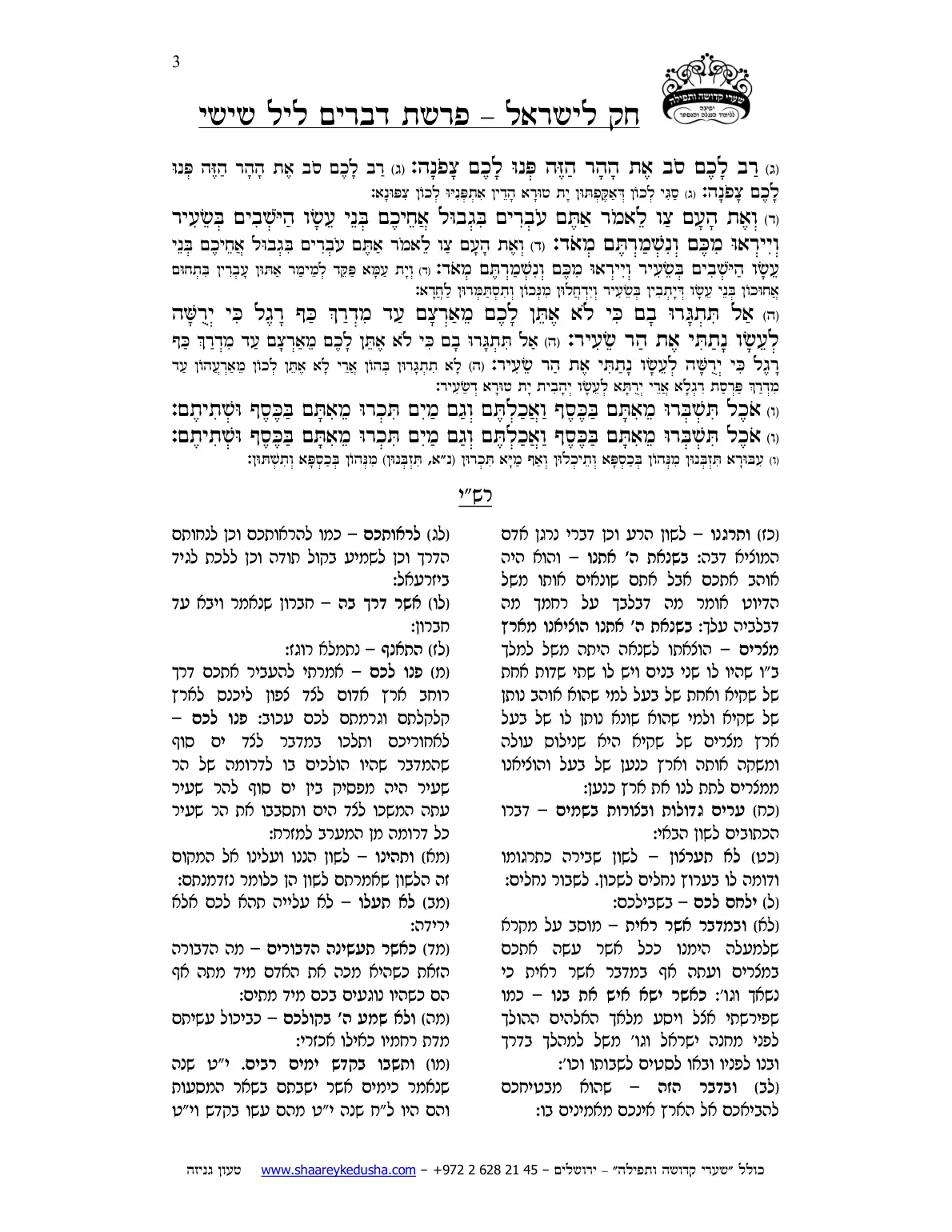 חק לישראל – פרשת דברים – ליל שישי – עמוד 3
