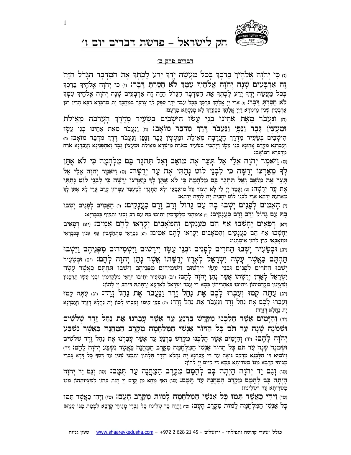 חק לישראל – פרשת דברים – יום ו' – עמוד 1