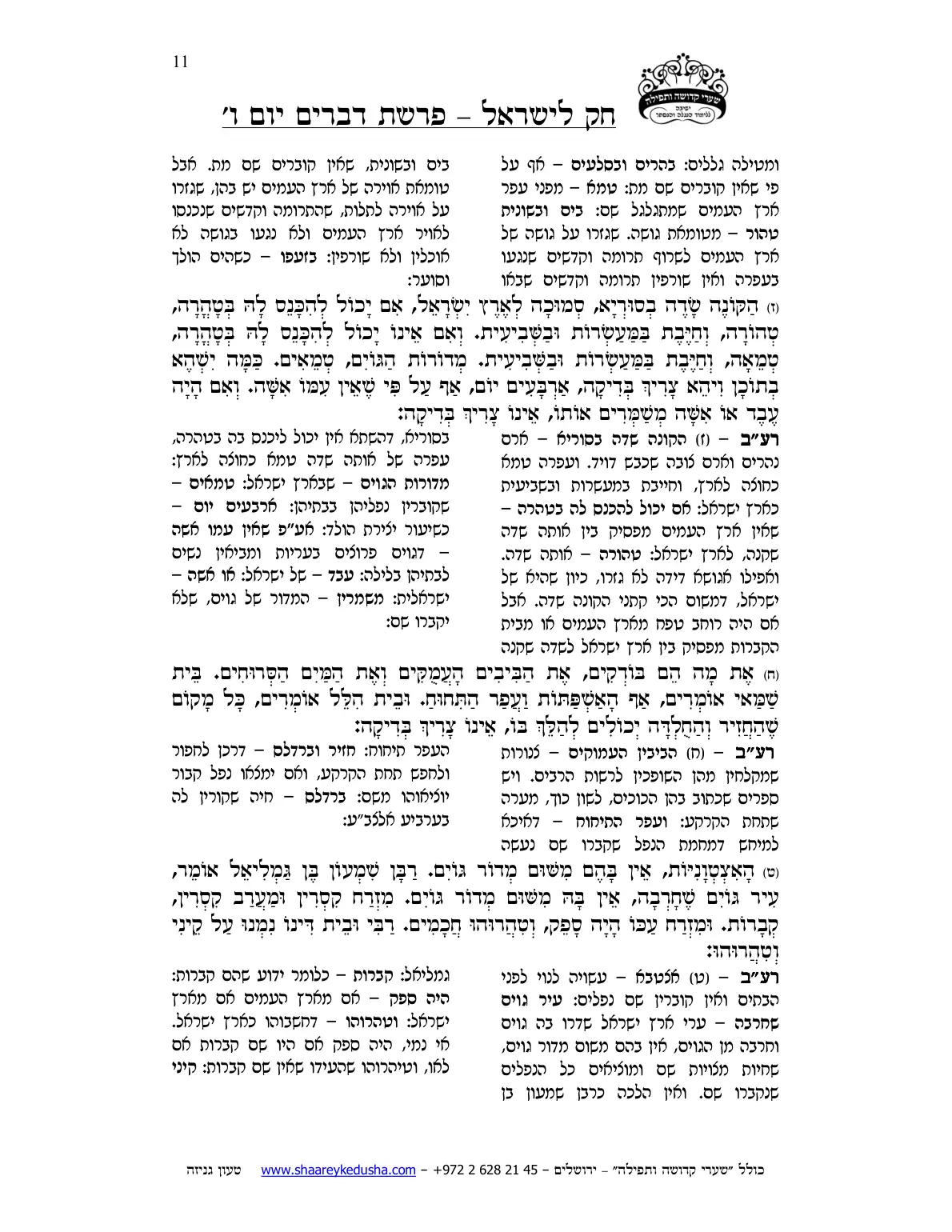 חק לישראל – פרשת דברים – יום ו' – עמוד 11