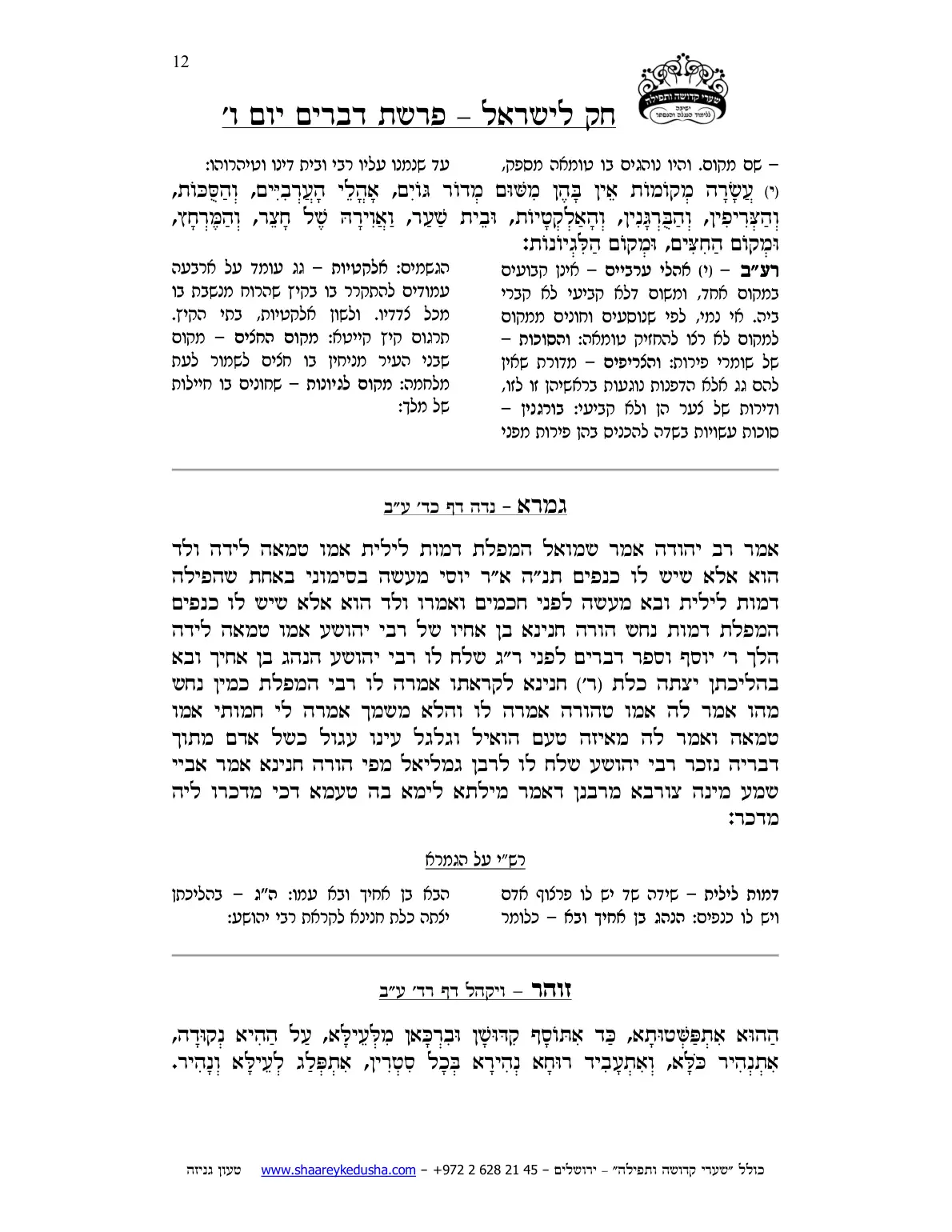 חק לישראל – פרשת דברים – יום ו' – עמוד 12