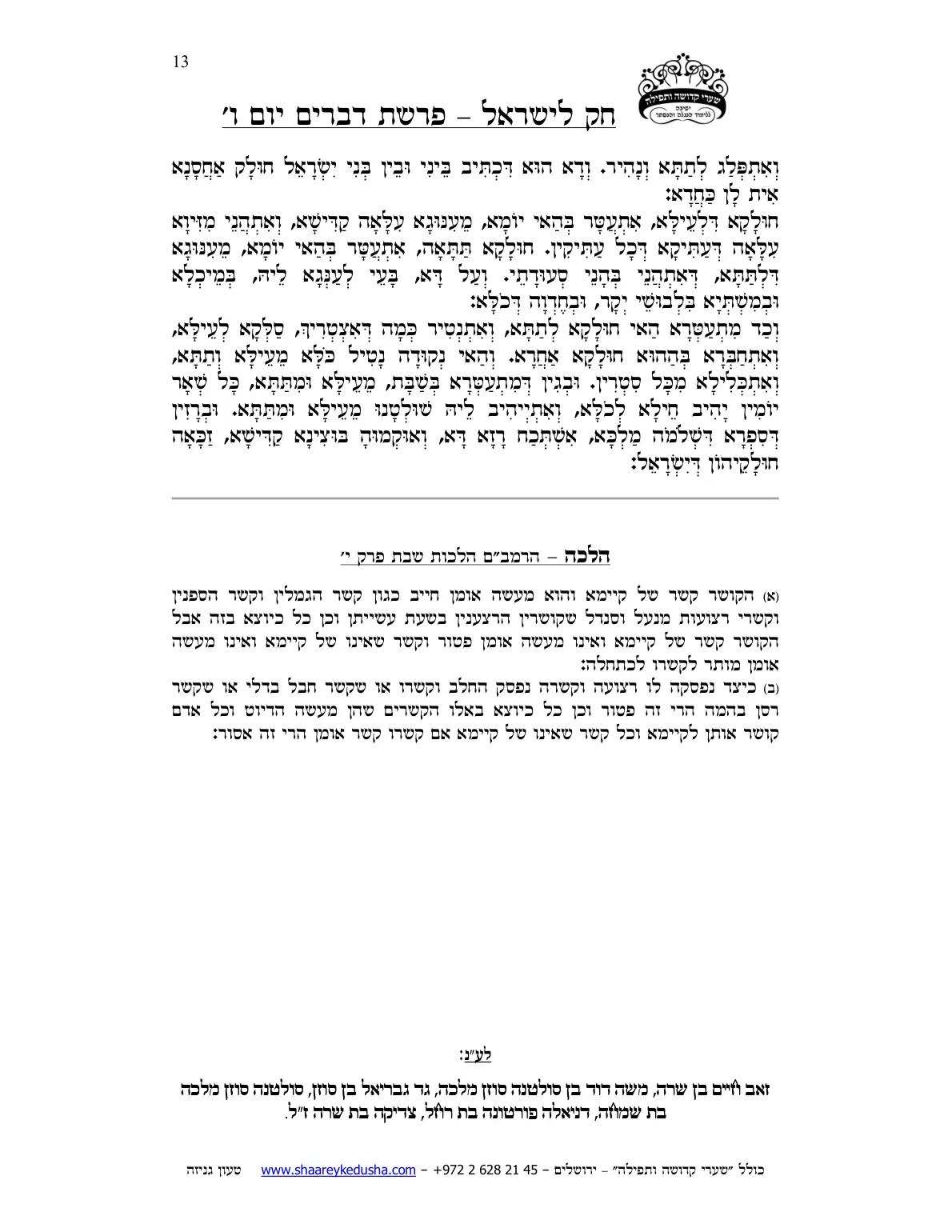 חק לישראל – פרשת דברים – יום ו' – עמוד 13