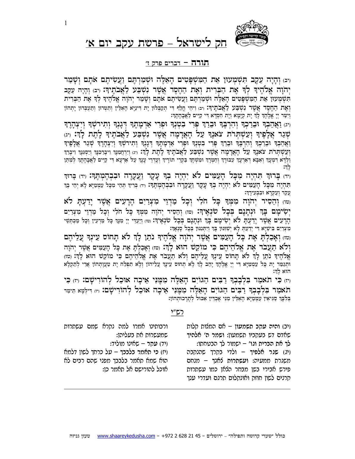 חק לישראל – פרשת עקב – יום א' – עמוד 1