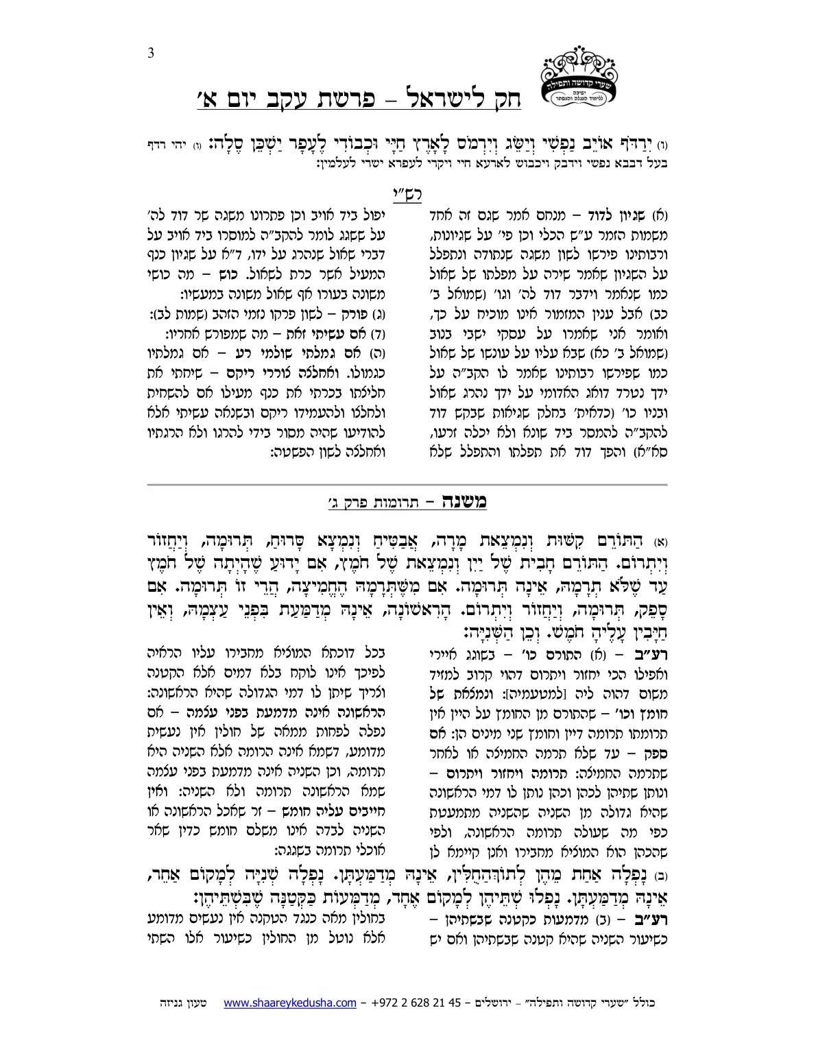 חק לישראל – פרשת עקב – יום א' – עמוד 3