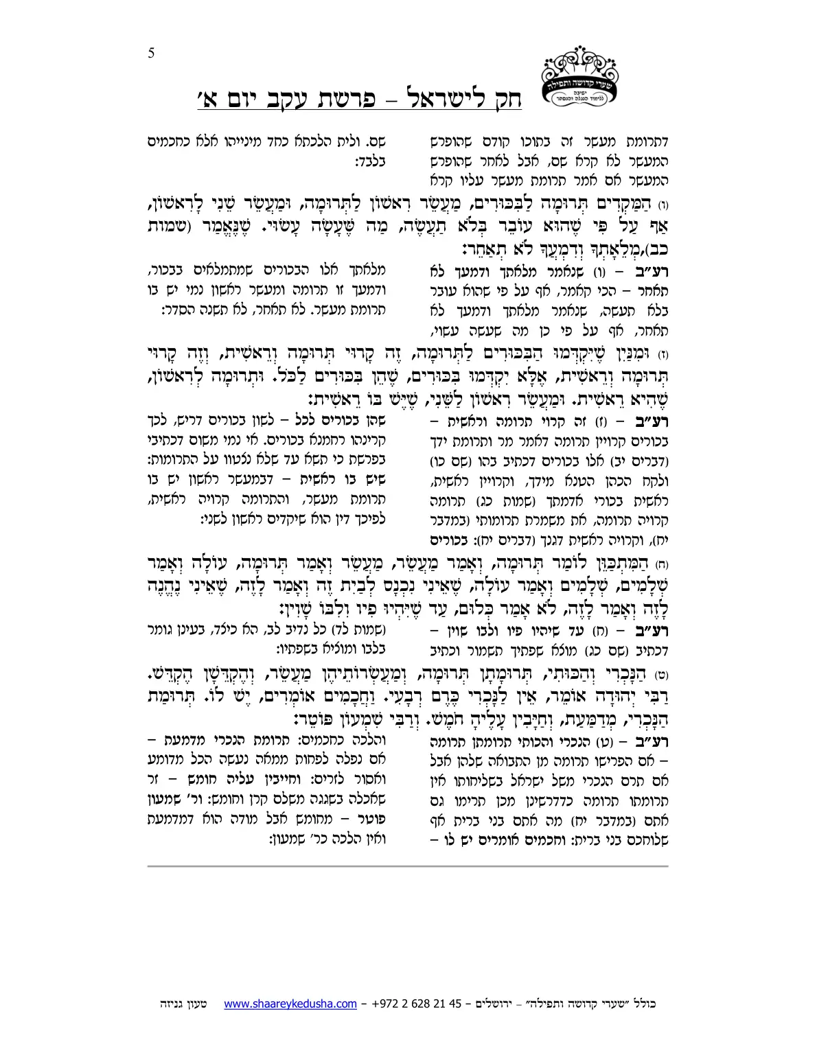 חק לישראל – פרשת עקב – יום א' – עמוד 5