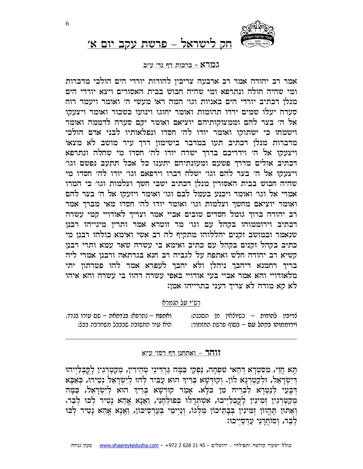 חק לישראל – פרשת עקב – יום א' – עמוד 6