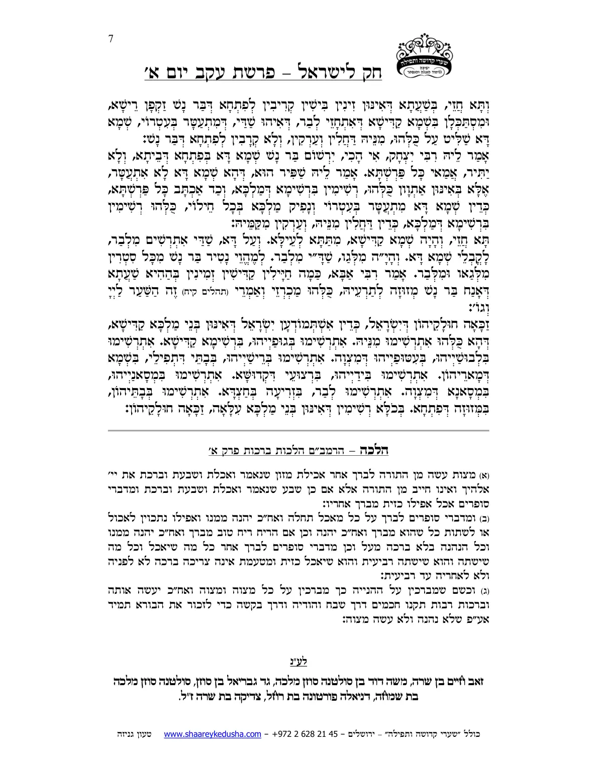 חק לישראל – פרשת עקב – יום א' – עמוד 7