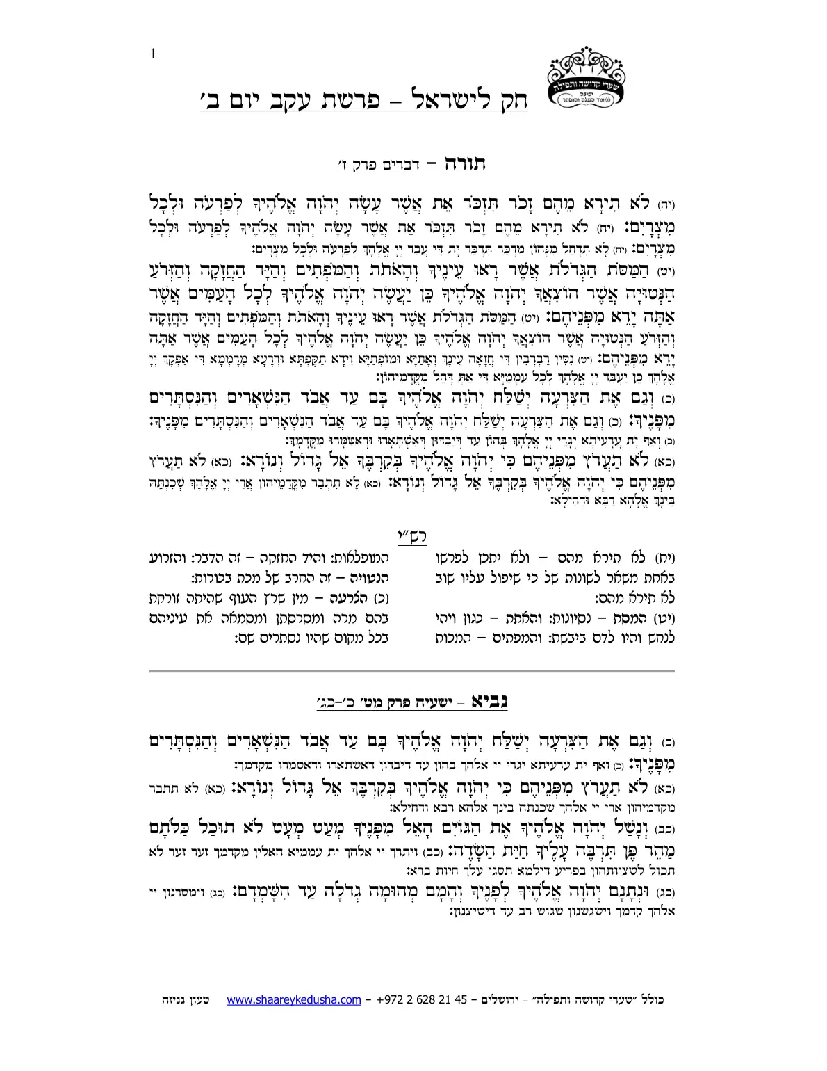 חק לישראל – פרשת עקב – יום ב' – עמוד 1