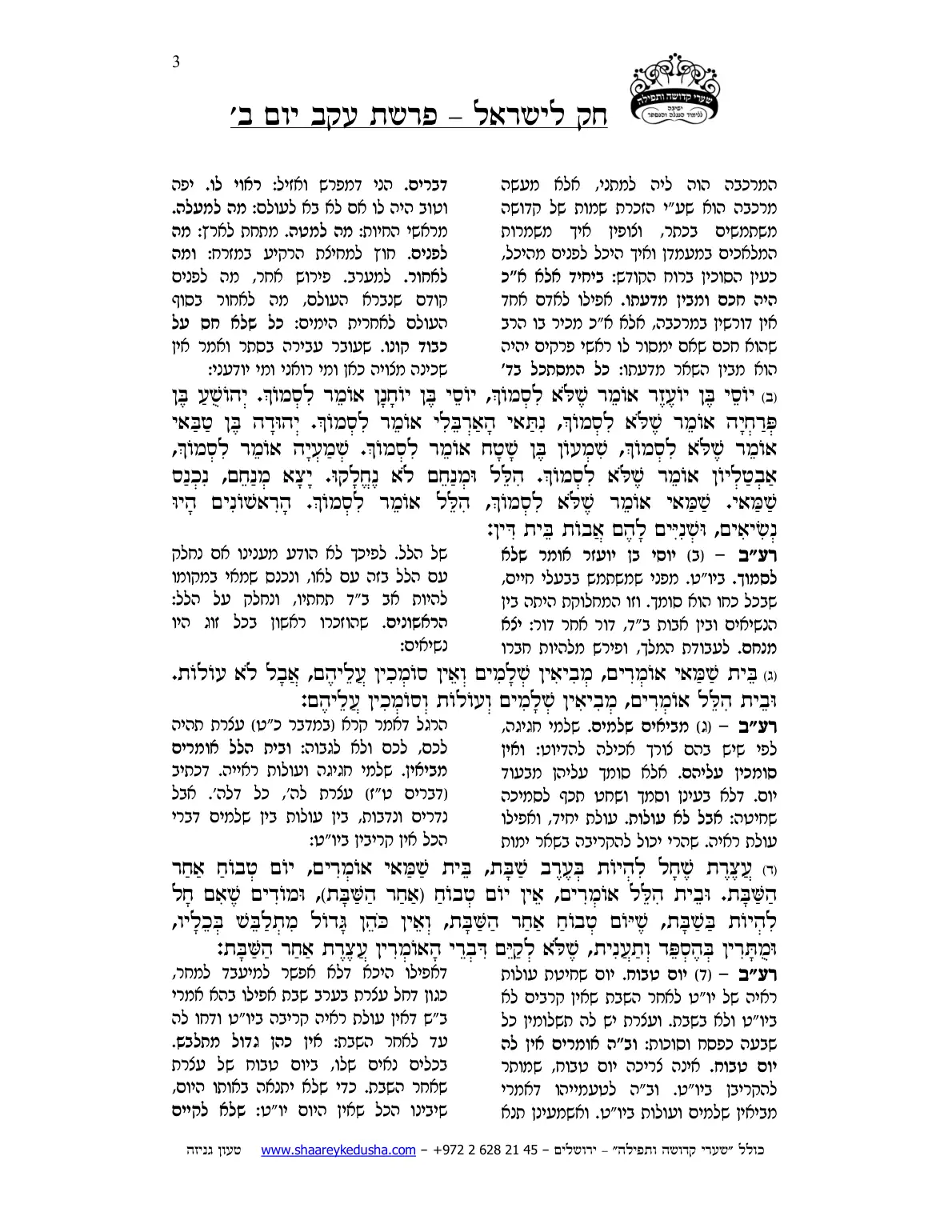 חק לישראל – פרשת עקב – יום ב' – עמוד 3