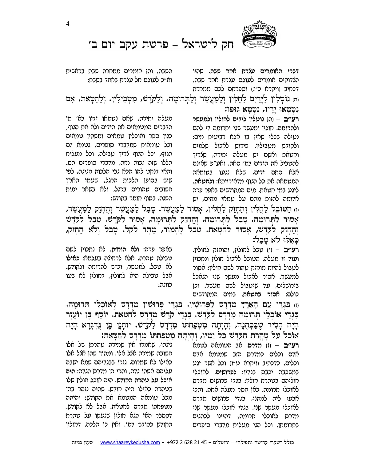 חק לישראל – פרשת עקב – יום ב' – עמוד 4