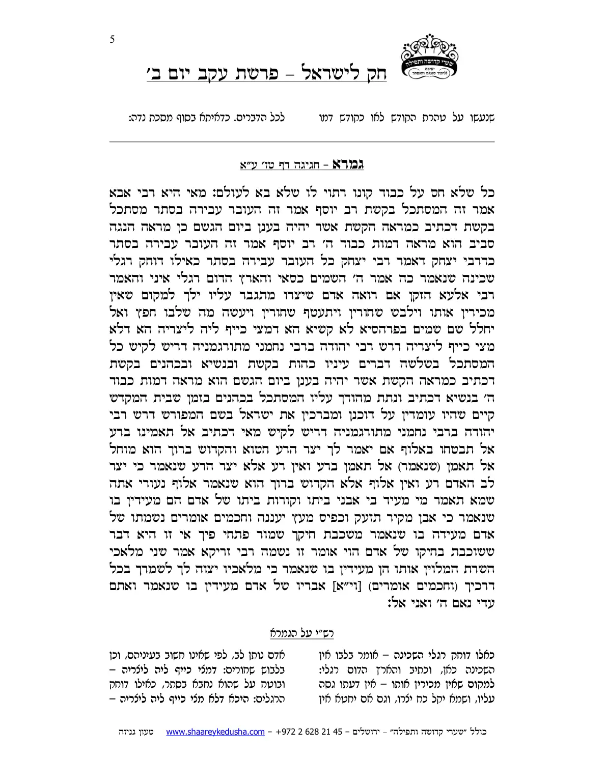 חק לישראל – פרשת עקב – יום ב' – עמוד 5