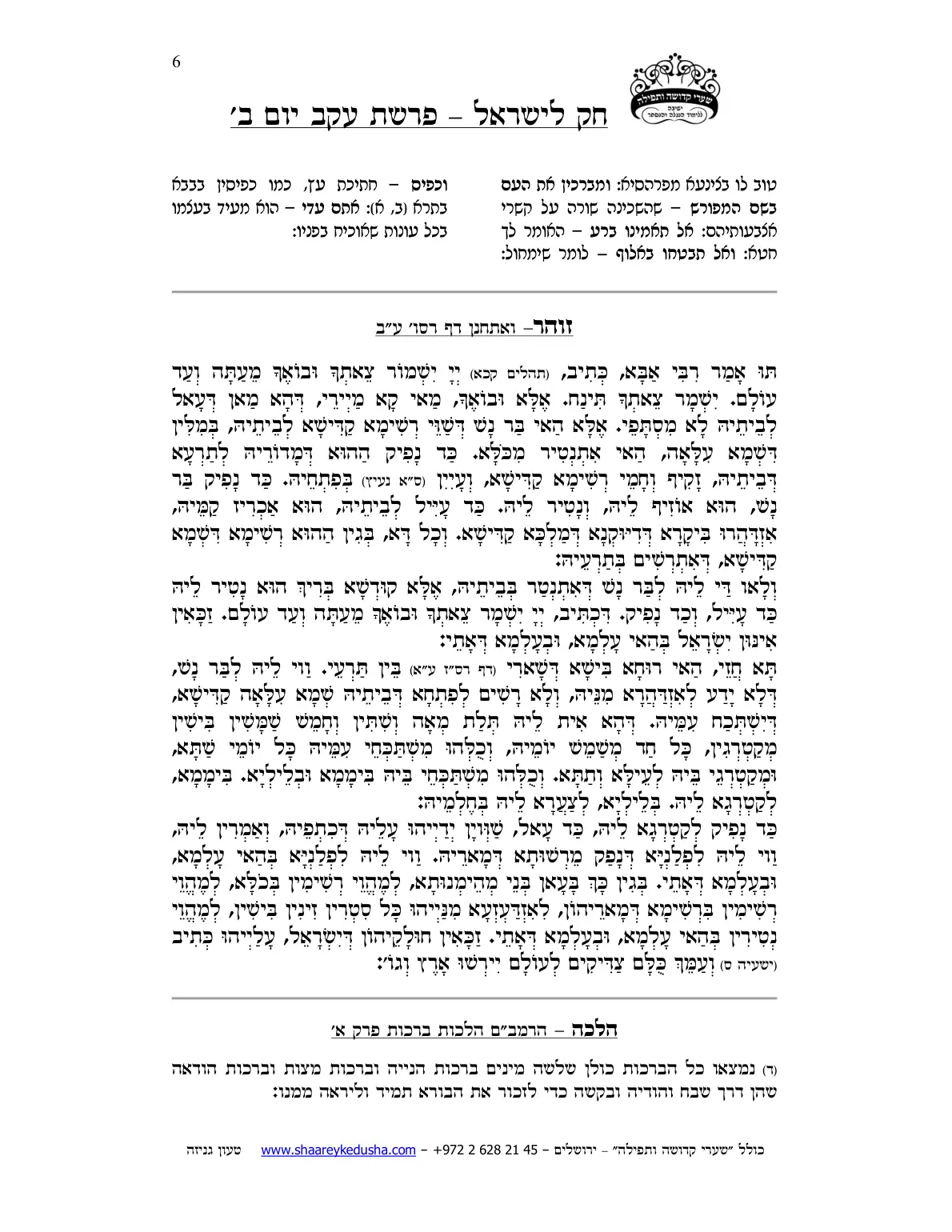 חק לישראל – פרשת עקב – יום ב' – עמוד 6