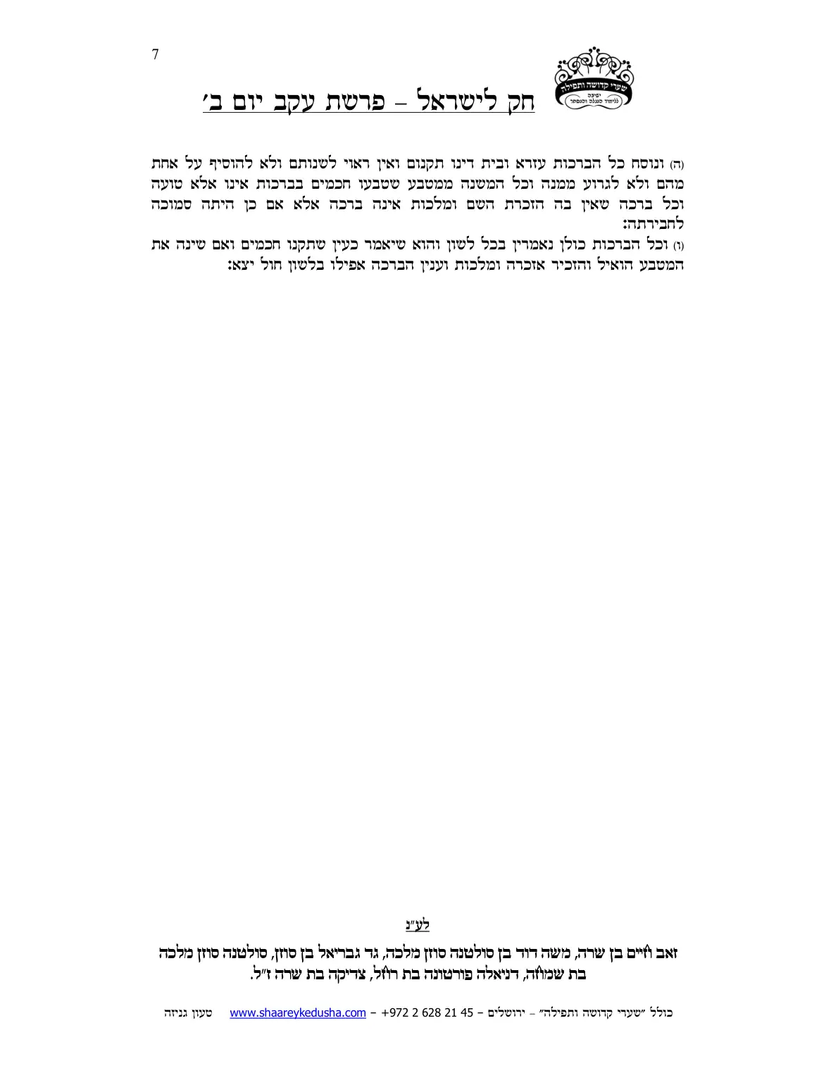 חק לישראל – פרשת עקב – יום ב' – עמוד 7