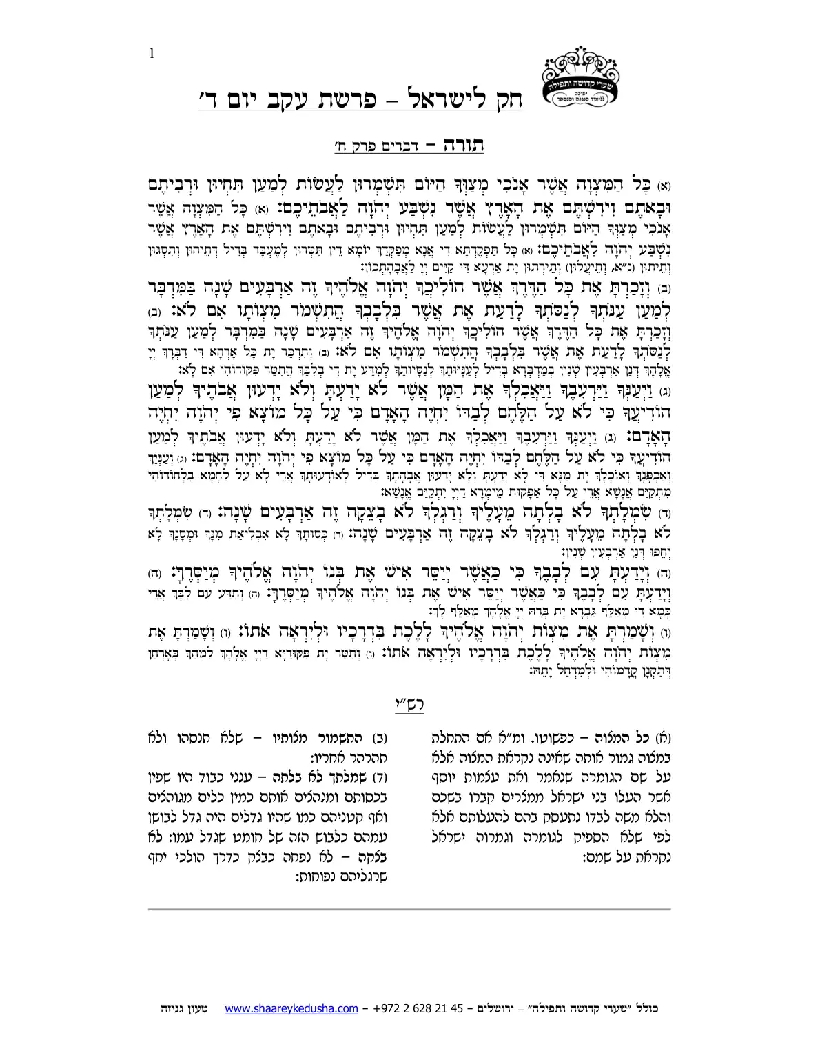 חק לישראל – פרשת עקב – יום ד' – עמוד 1