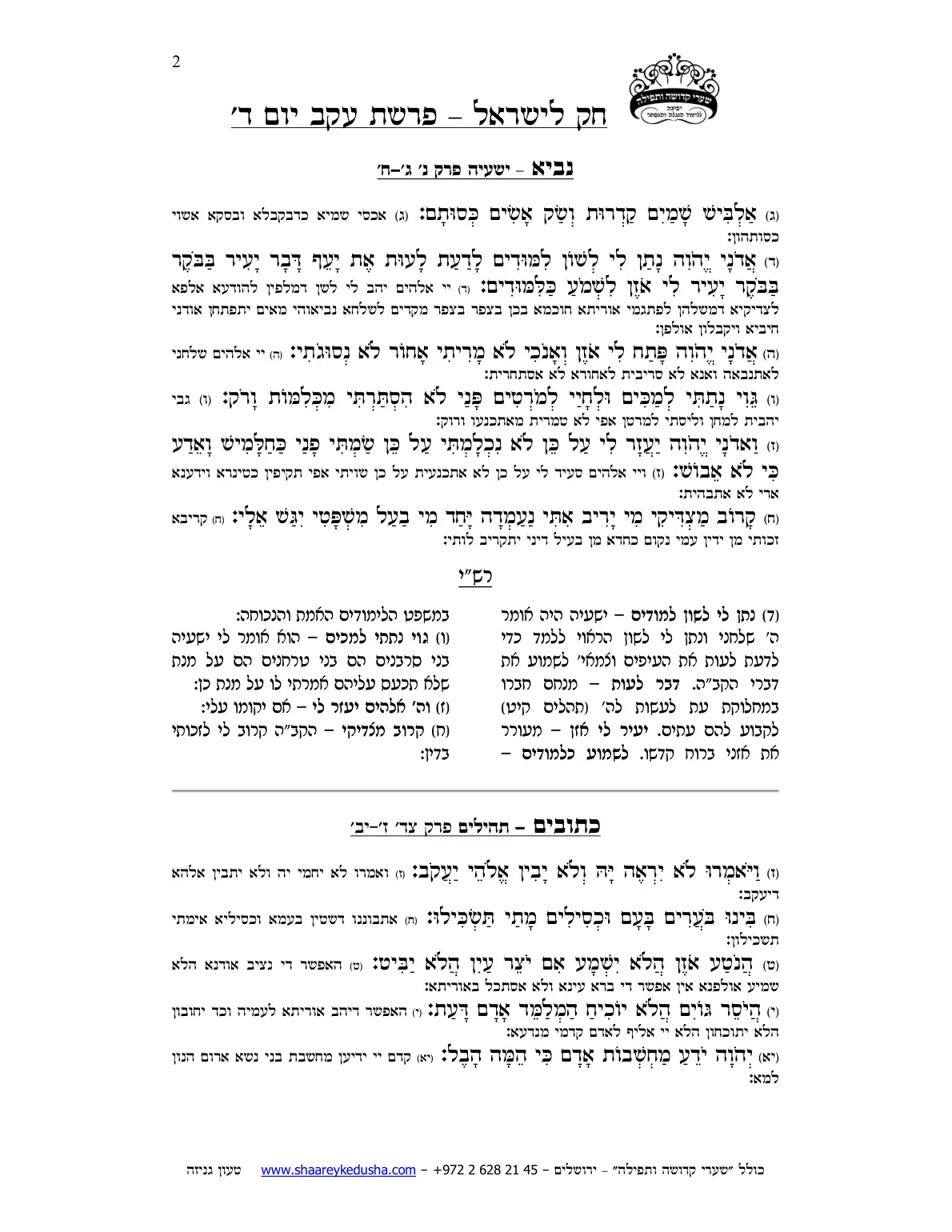 חק לישראל – פרשת עקב – יום ד' – עמוד 2