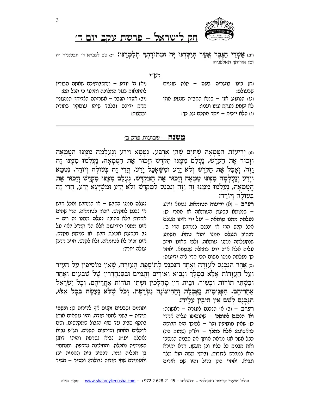 חק לישראל – פרשת עקב – יום ד' – עמוד 3