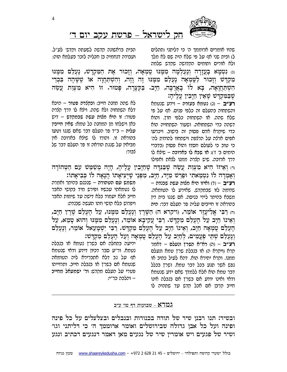 חק לישראל – פרשת עקב – יום ד' – עמוד 4