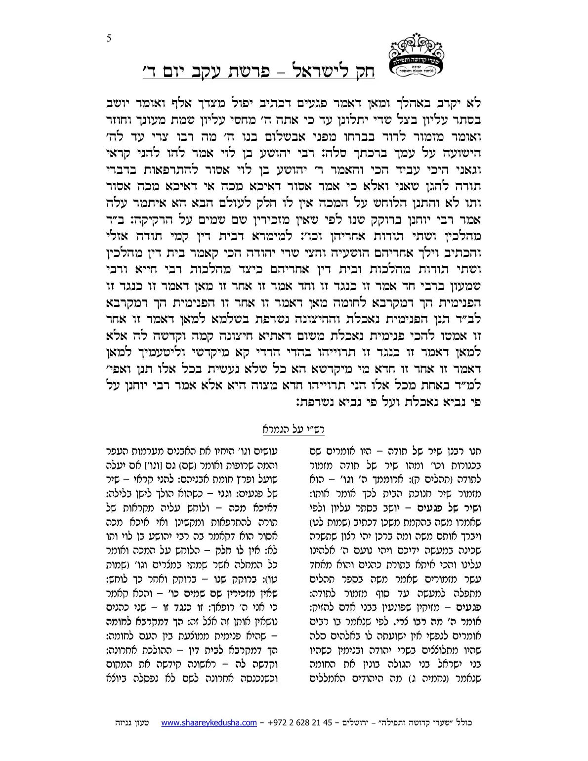 חק לישראל – פרשת עקב – יום ד' – עמוד 5