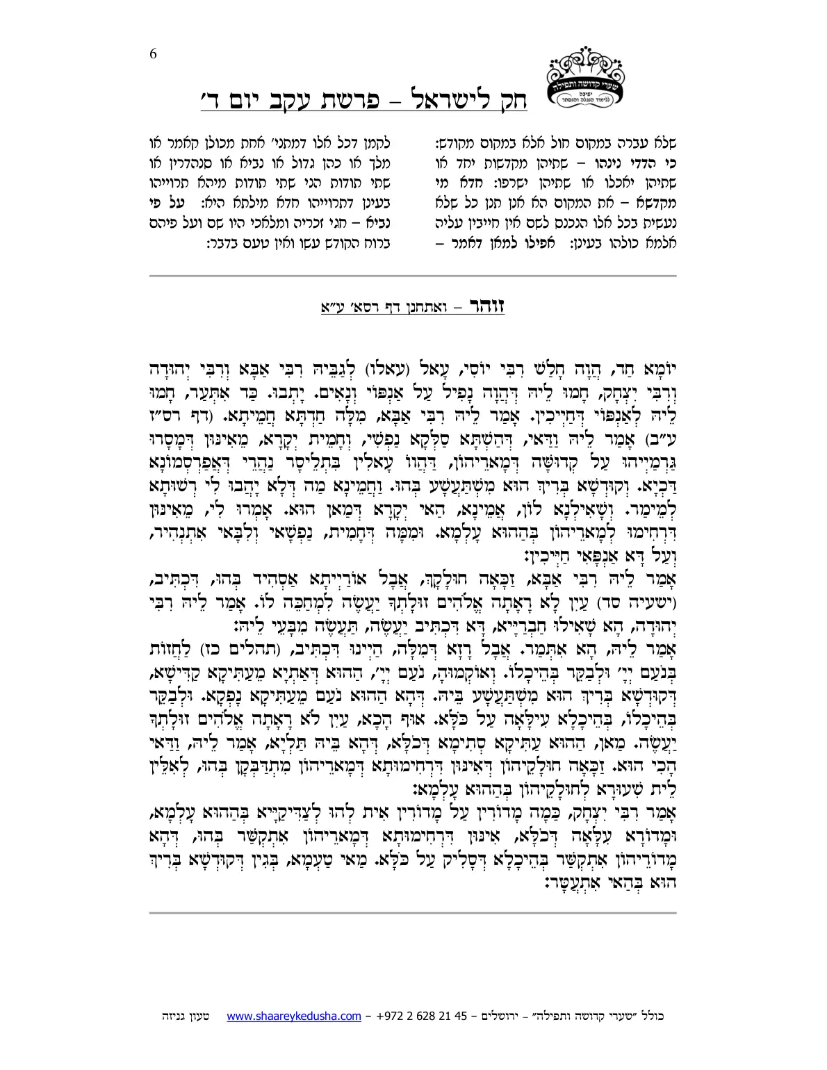 חק לישראל – פרשת עקב – יום ד' – עמוד 6