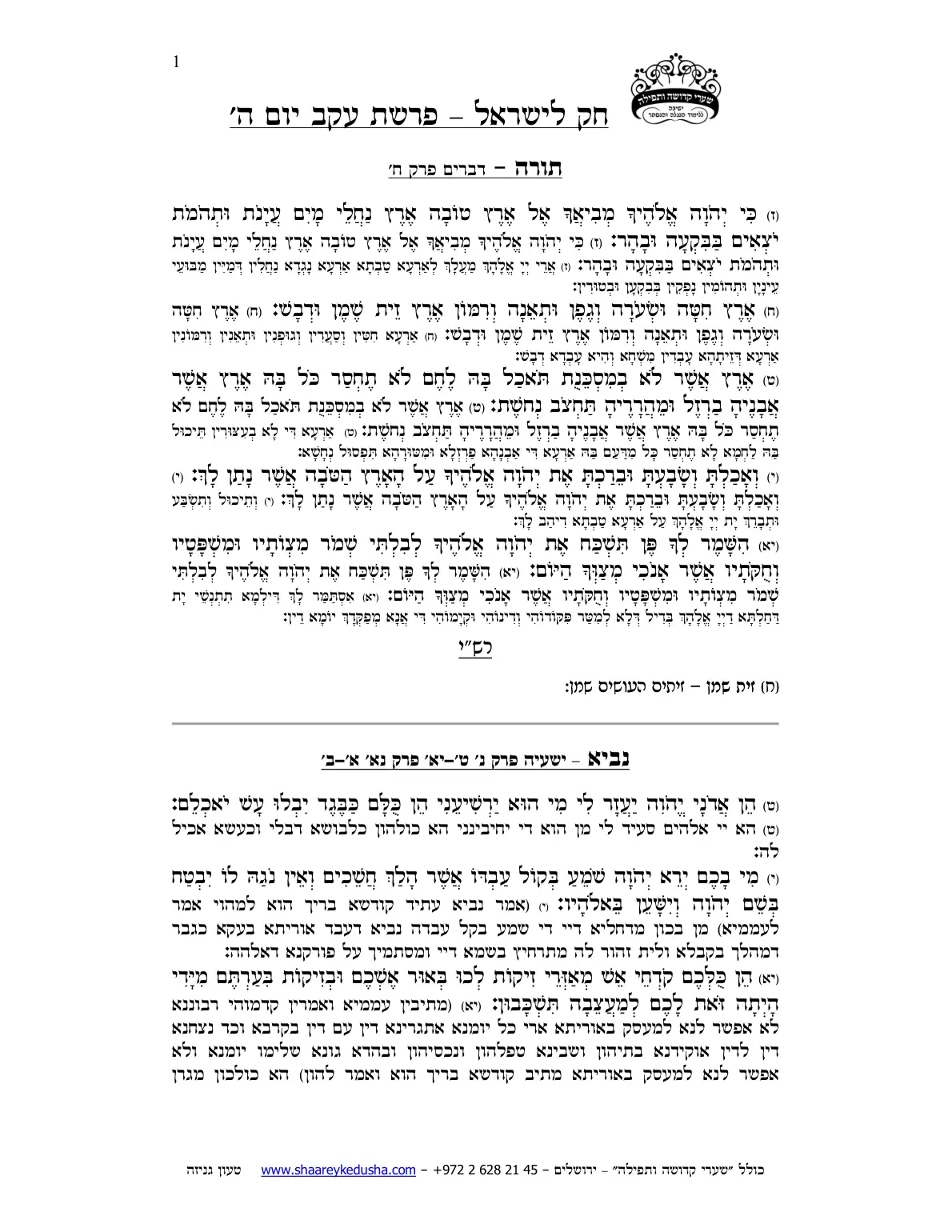 חק לישראל – פרשת עקב – יום ה' – עמוד 1