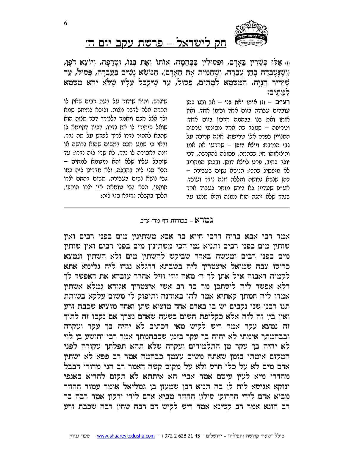 חק לישראל – פרשת עקב – יום ה' – עמוד 6
