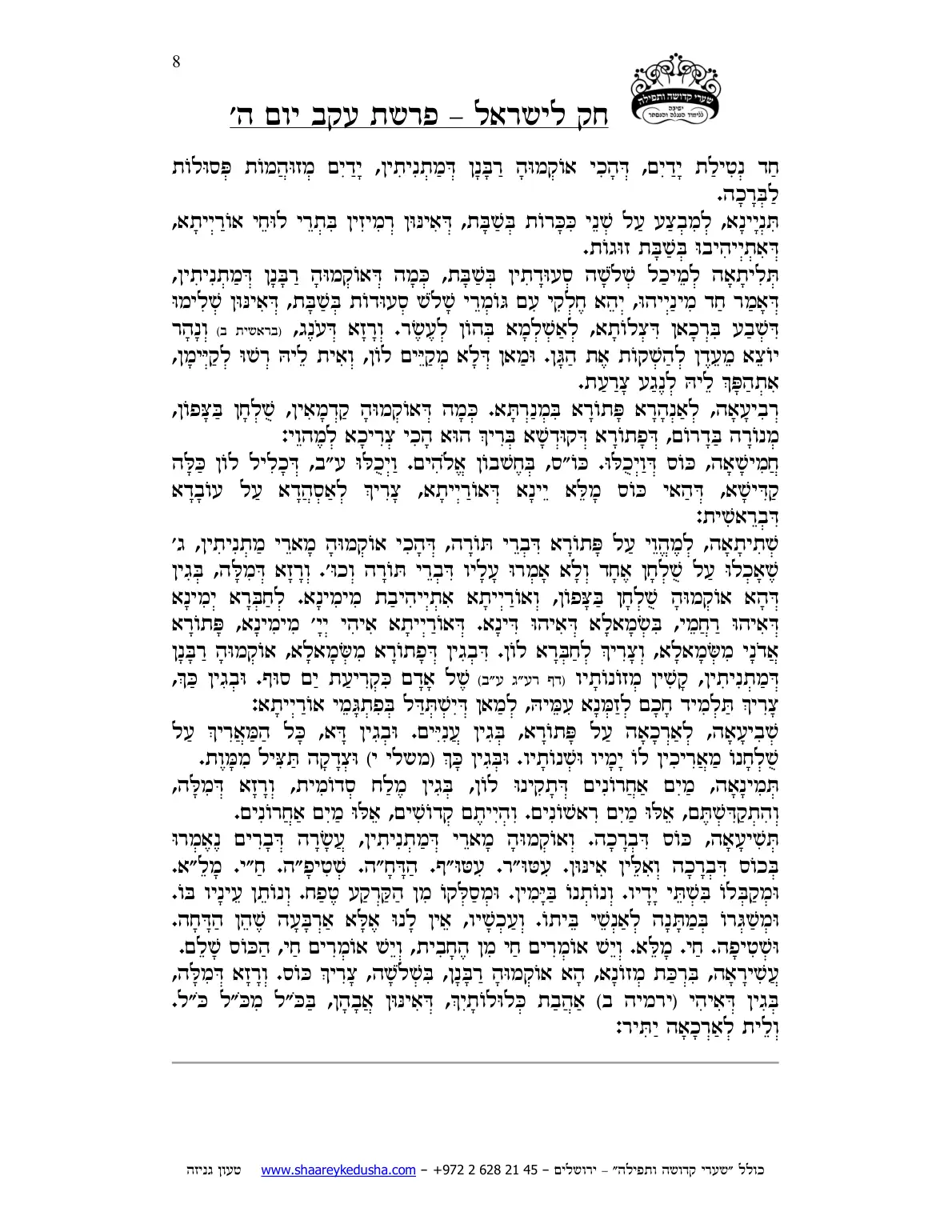 חק לישראל – פרשת עקב – יום ה' – עמוד 8