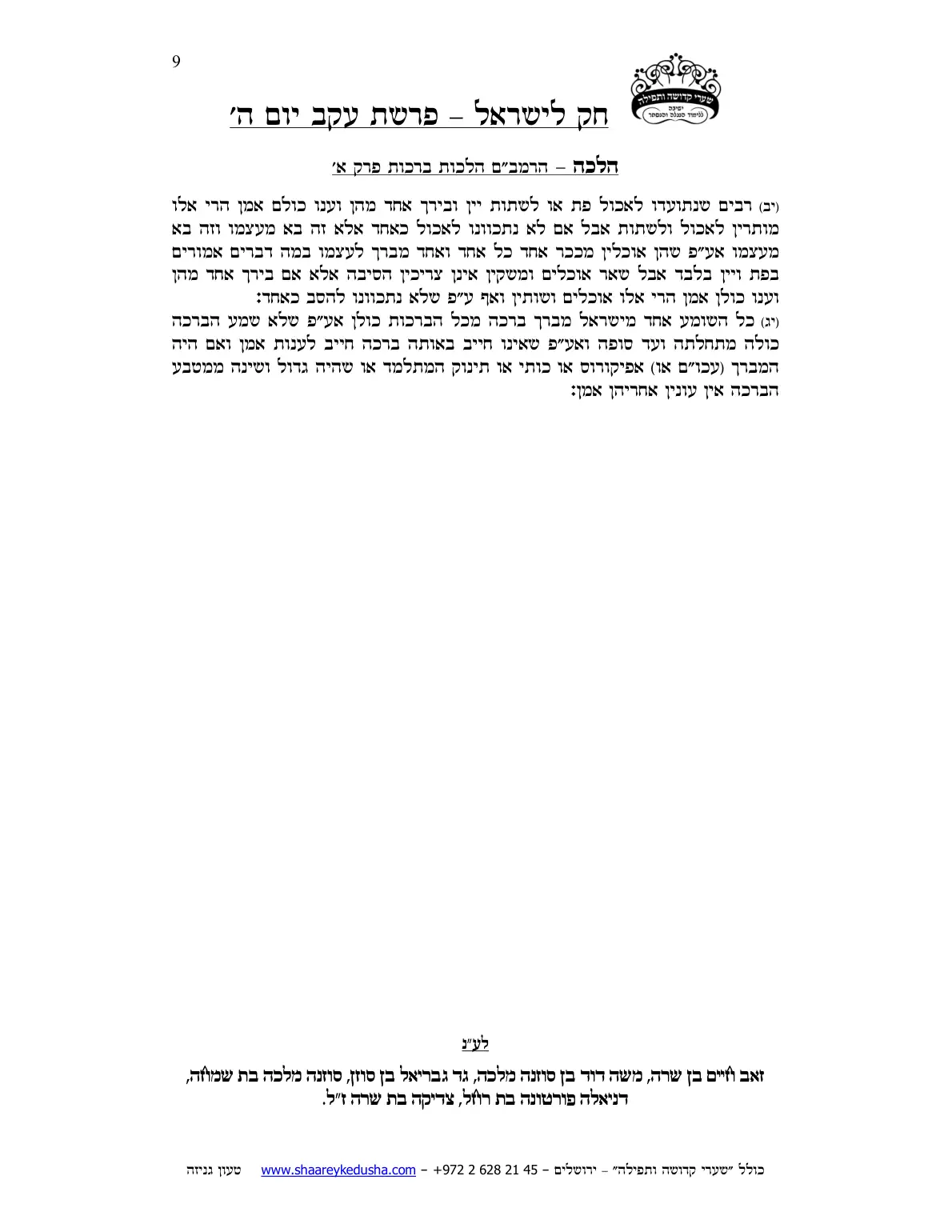 חק לישראל – פרשת עקב – יום ה' – עמוד 9