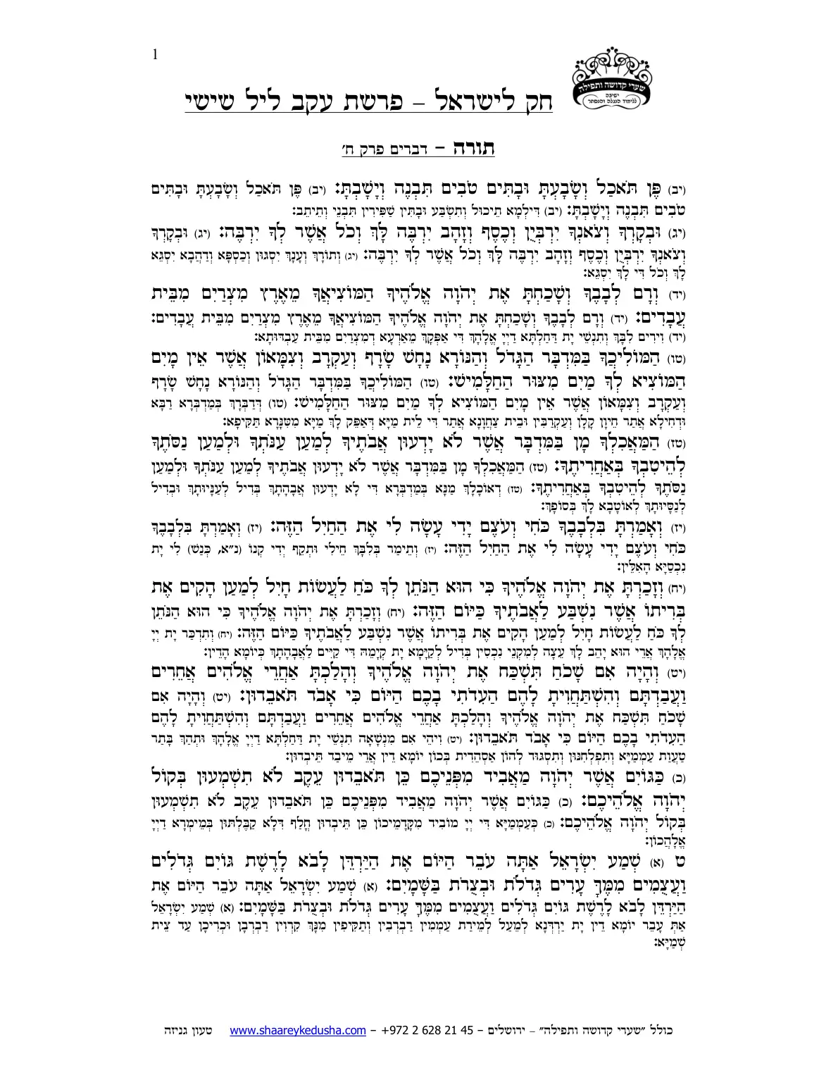חק לישראל – פרשת עקב – ליל שישי – עמוד 1
