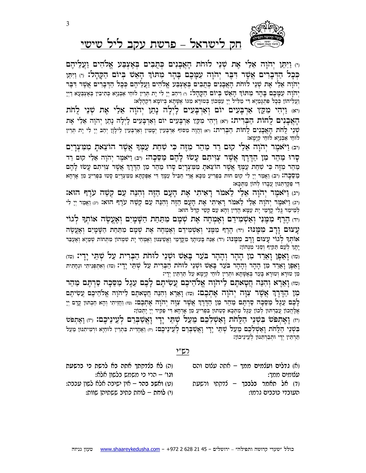 חק לישראל – פרשת עקב – ליל שישי – עמוד 3