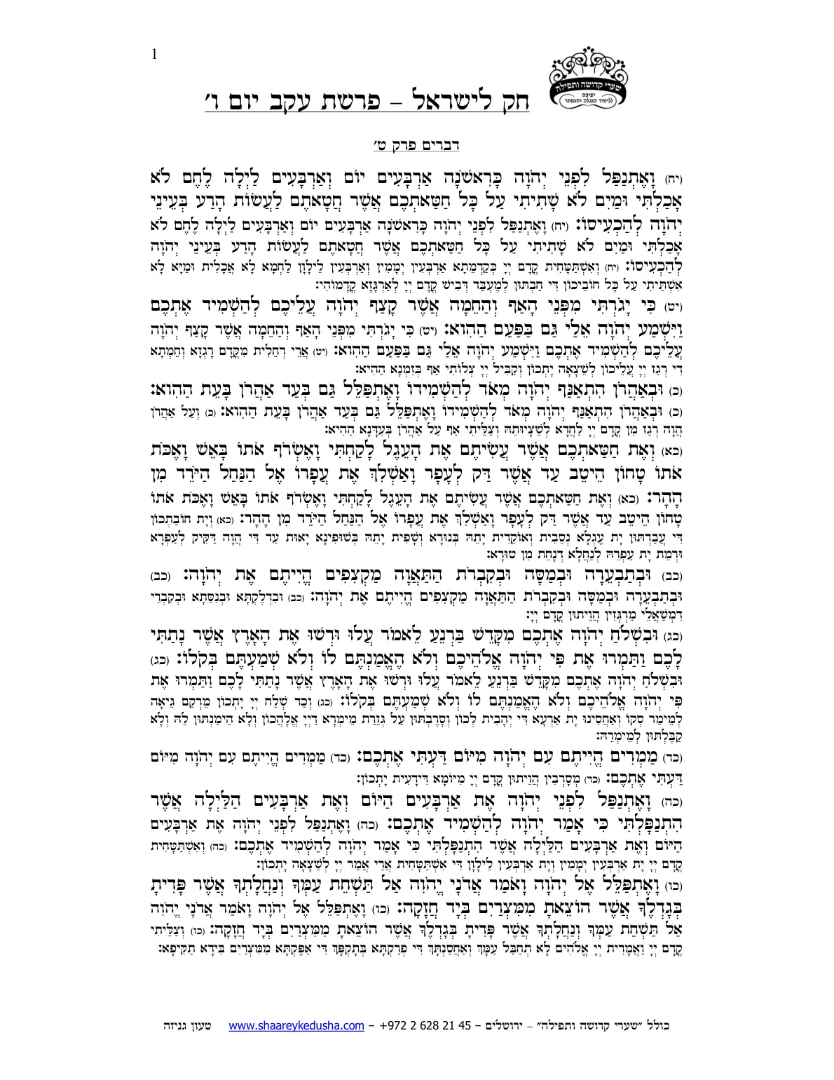 חק לישראל – פרשת עקב – יום ו' – עמוד 1