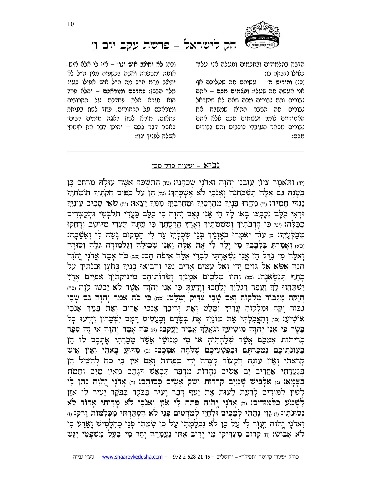 חק לישראל – פרשת עקב – יום ו' – עמוד 10