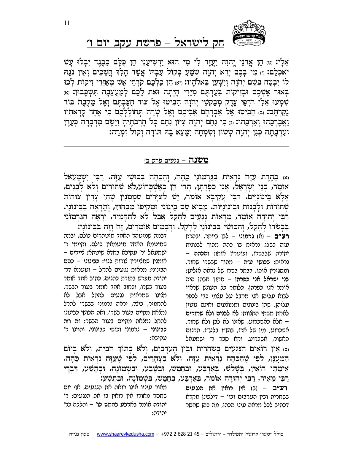 חק לישראל – פרשת עקב – יום ו' – עמוד 11