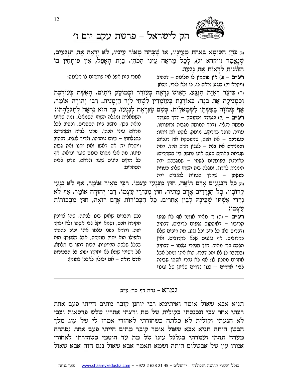 חק לישראל – פרשת עקב – יום ו' – עמוד 12