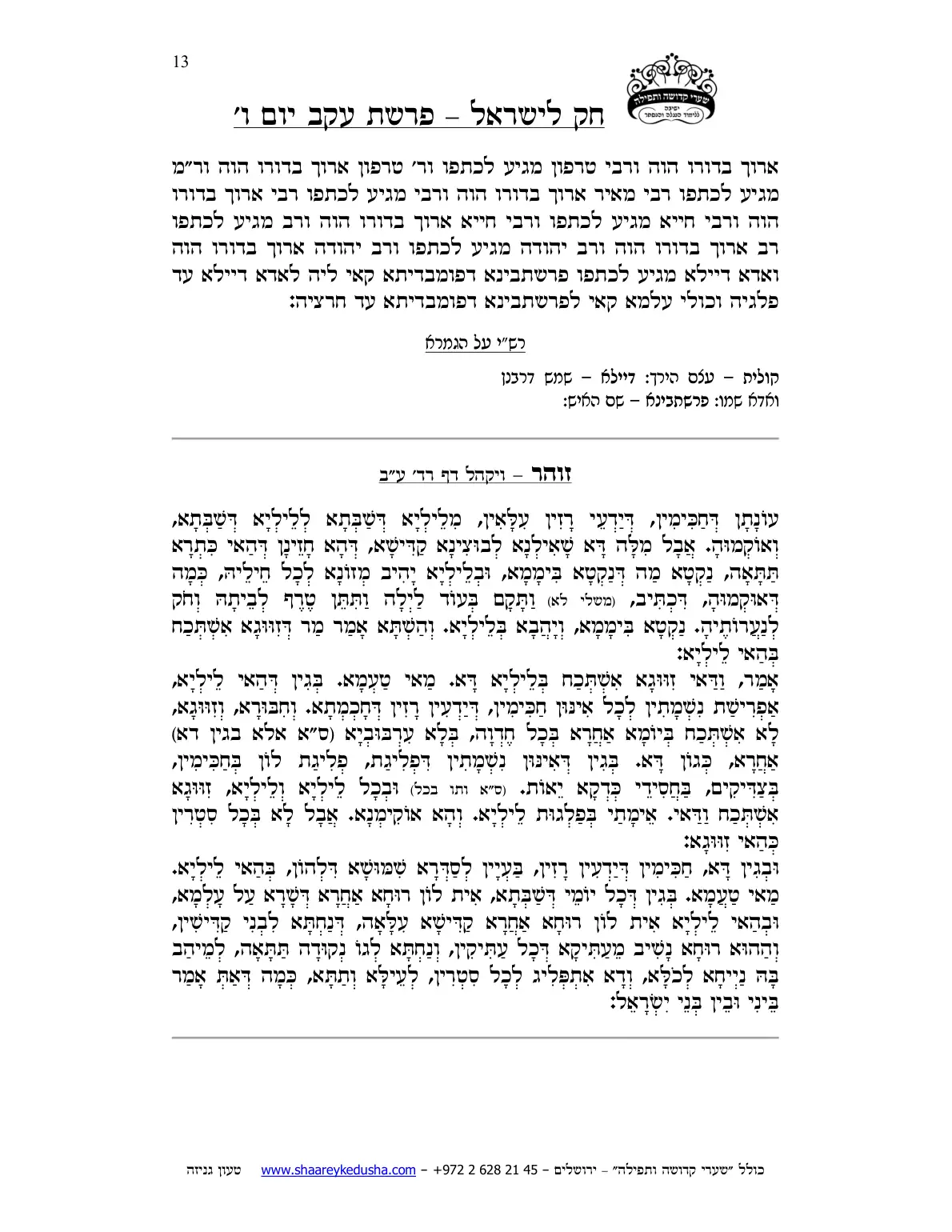חק לישראל – פרשת עקב – יום ו' – עמוד 13