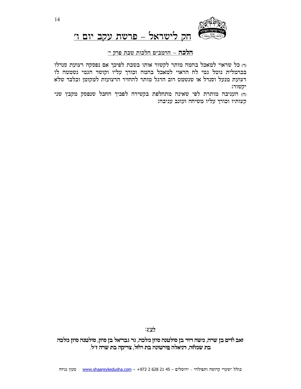 חק לישראל – פרשת עקב – יום ו' – עמוד 14