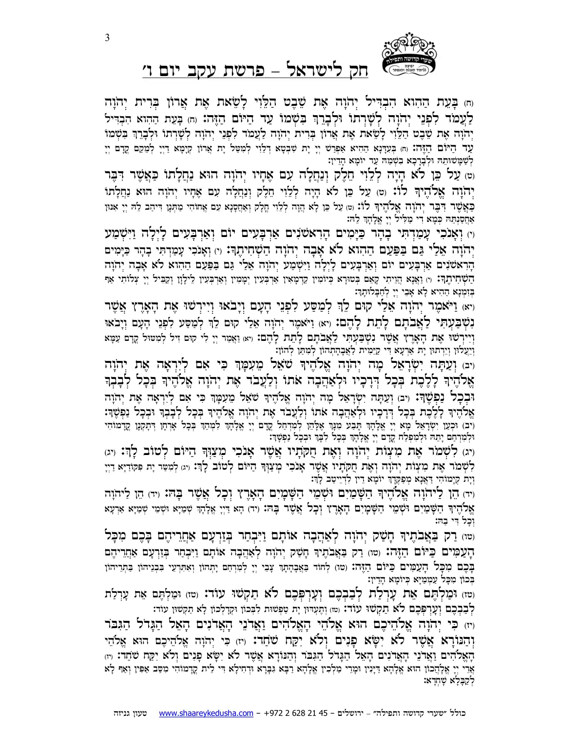 חק לישראל – פרשת עקב – יום ו' – עמוד 3