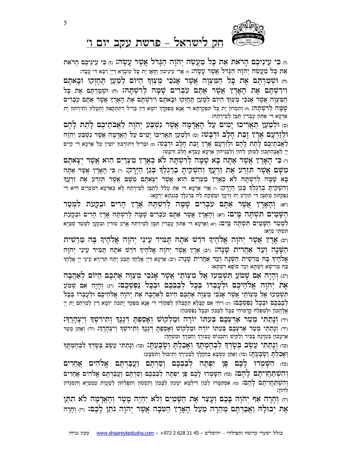 חק לישראל – פרשת עקב – יום ו' – עמוד 5