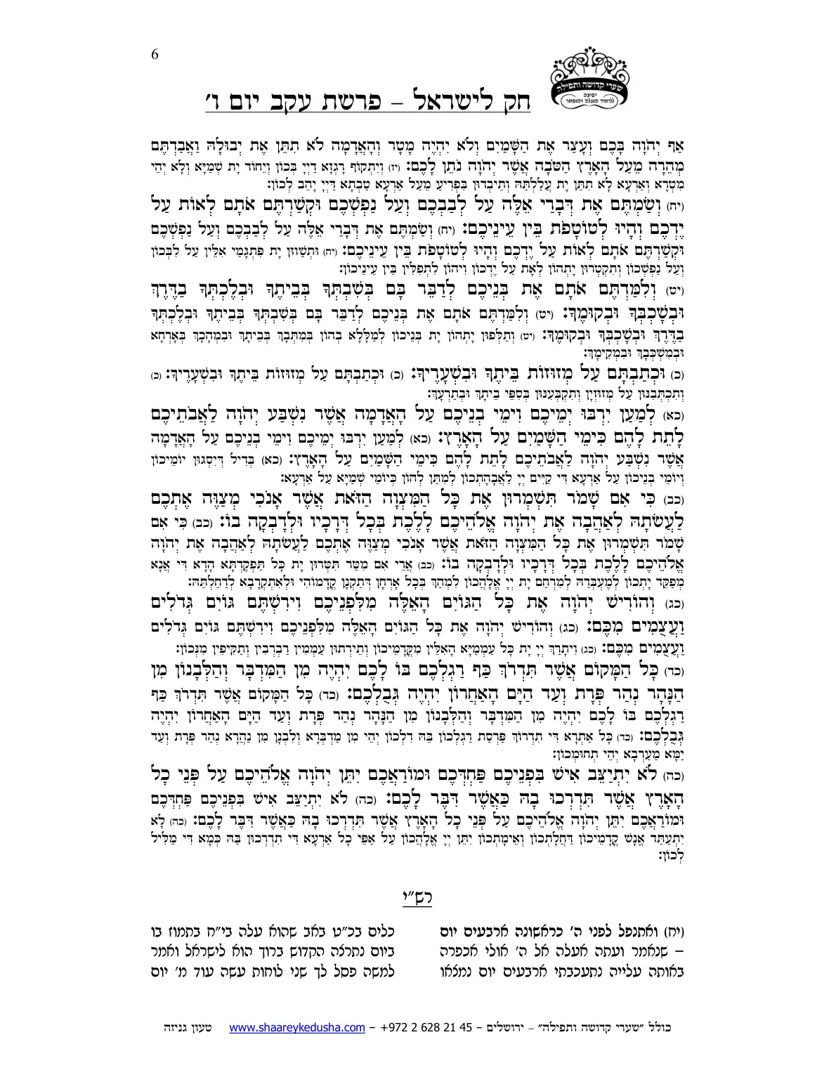 חק לישראל – פרשת עקב – יום ו' – עמוד 6