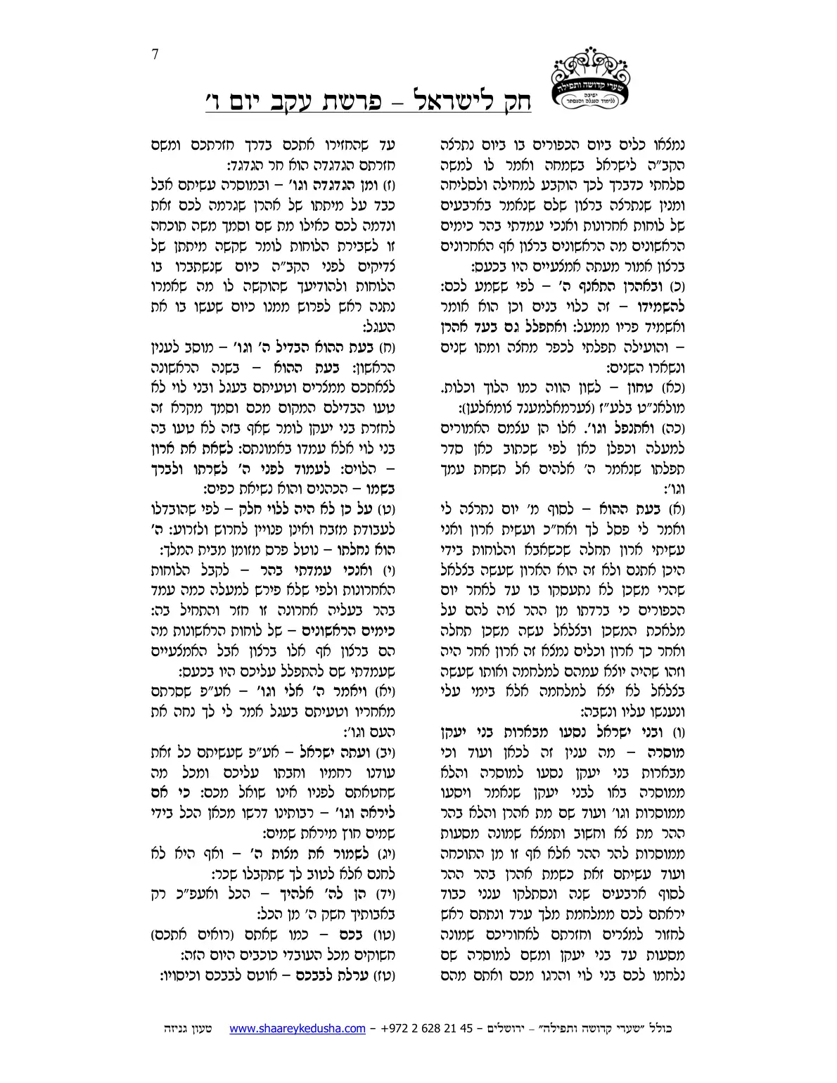 חק לישראל – פרשת עקב – יום ו' – עמוד 7