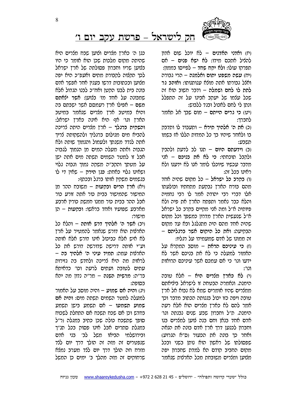 חק לישראל – פרשת עקב – יום ו' – עמוד 8