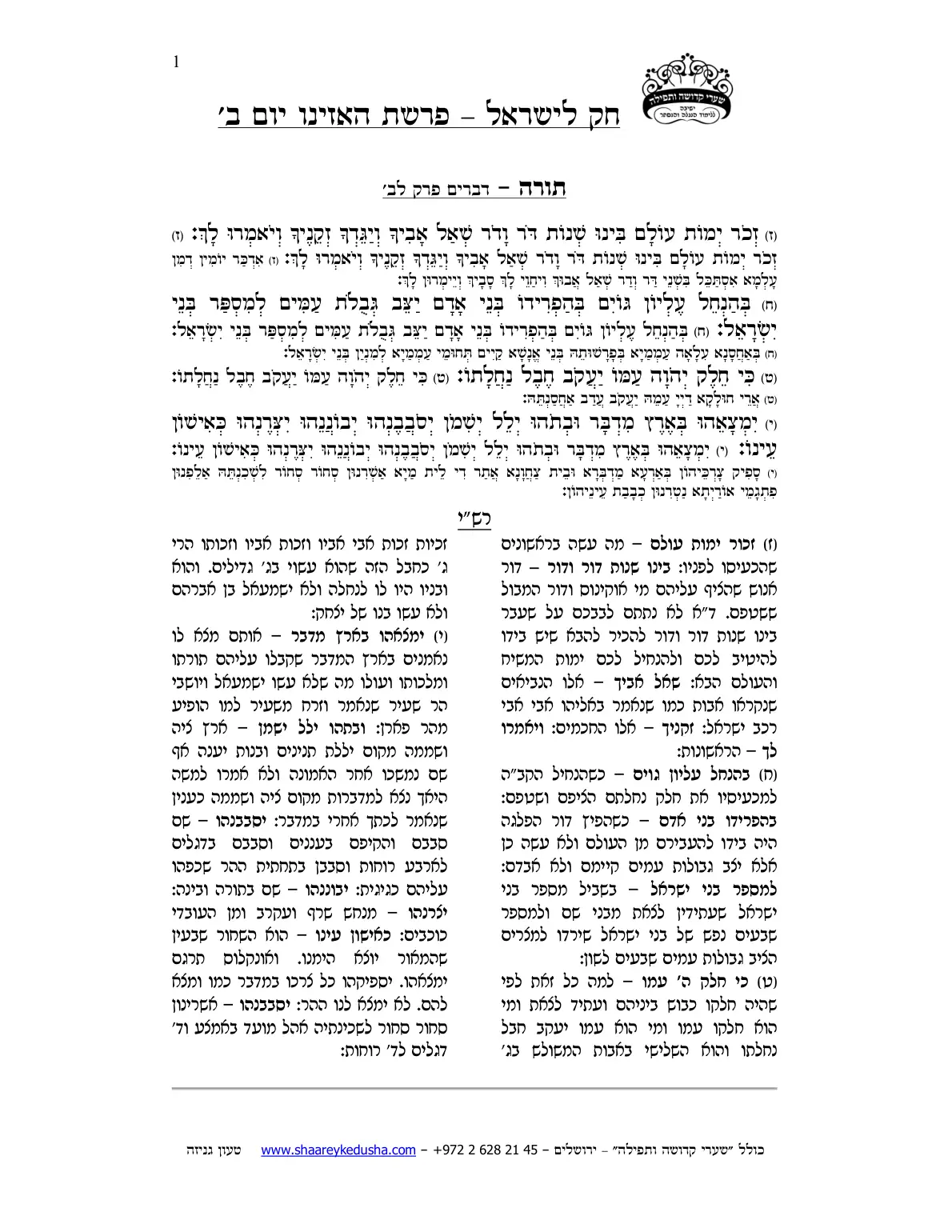 חק לישראל – פרשת האזינו – יום ב' – עמוד 1