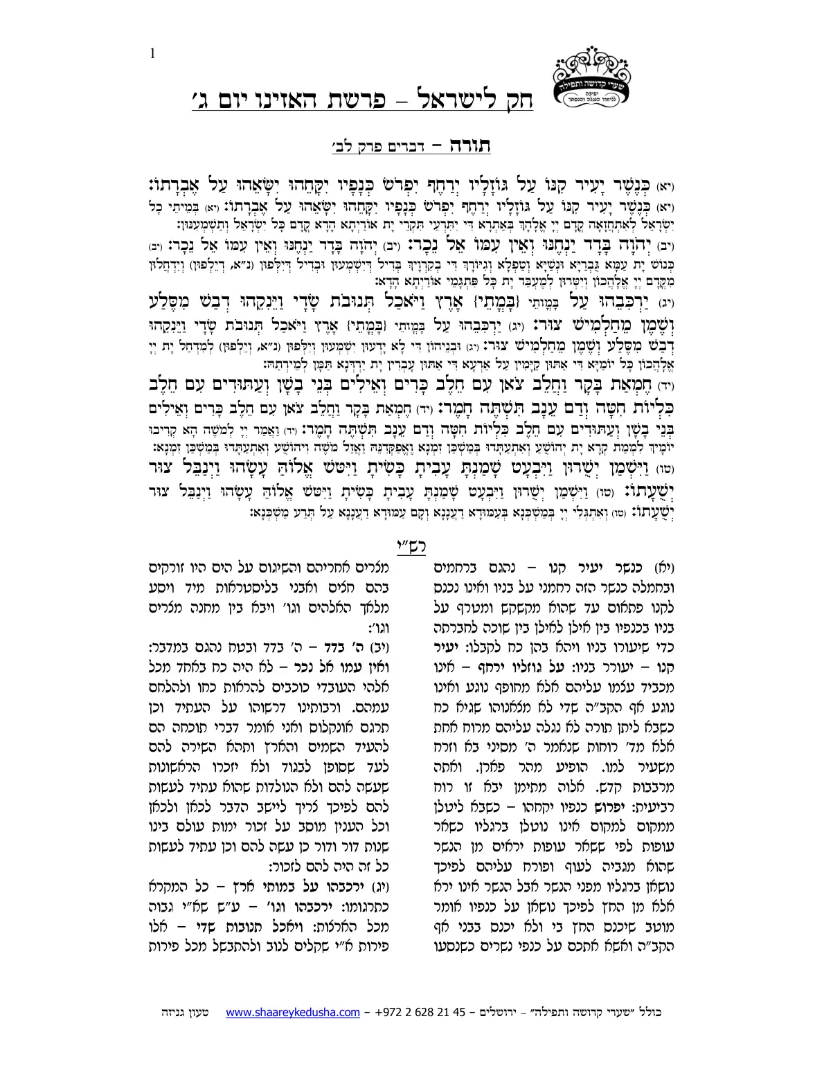 חק לישראל – פרשת האזינו – יום ג' – עמוד 1