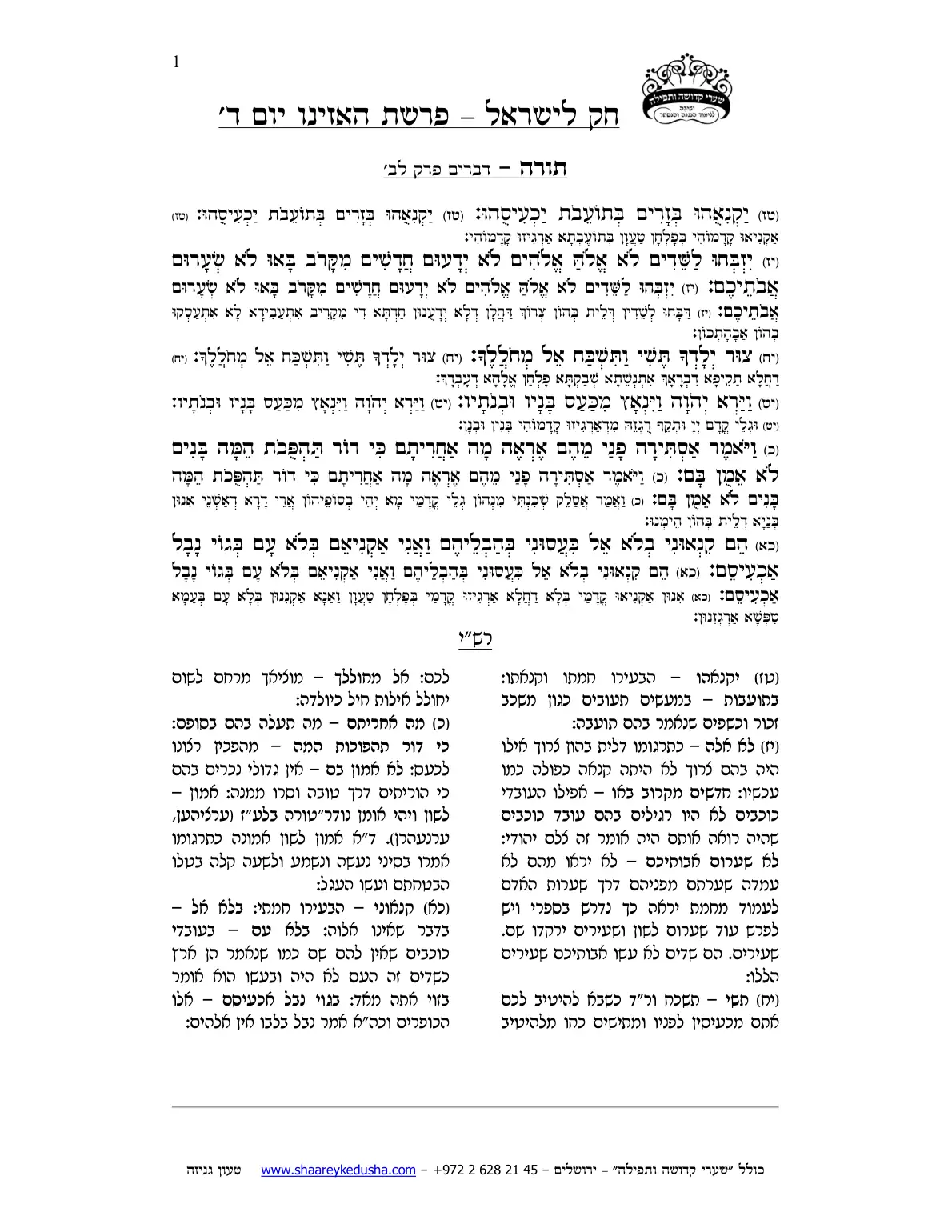 חק לישראל – פרשת האזינו – יום ד' – עמוד 1