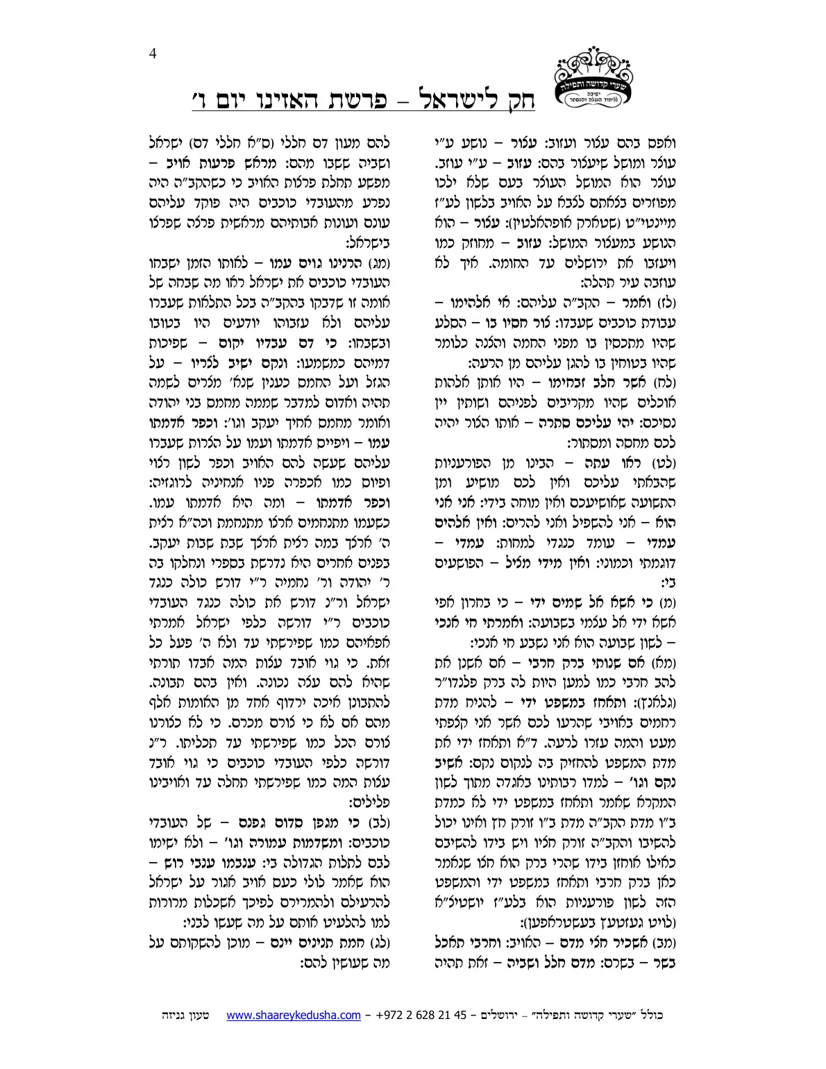 חק לישראל – פרשת האזינו – ליל ויום ו' – עמוד 4