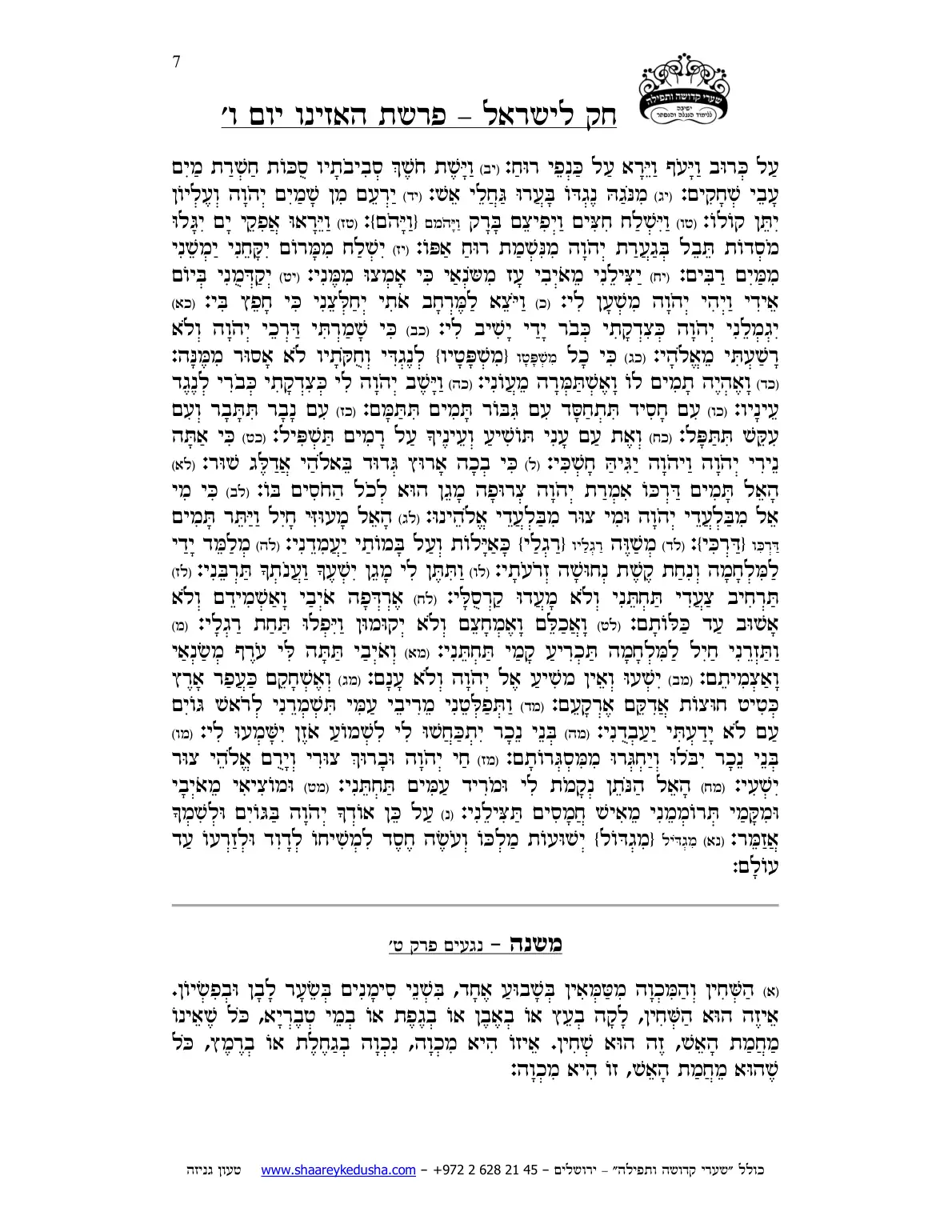 חק לישראל – פרשת האזינו – ליל ויום ו' – עמוד 7