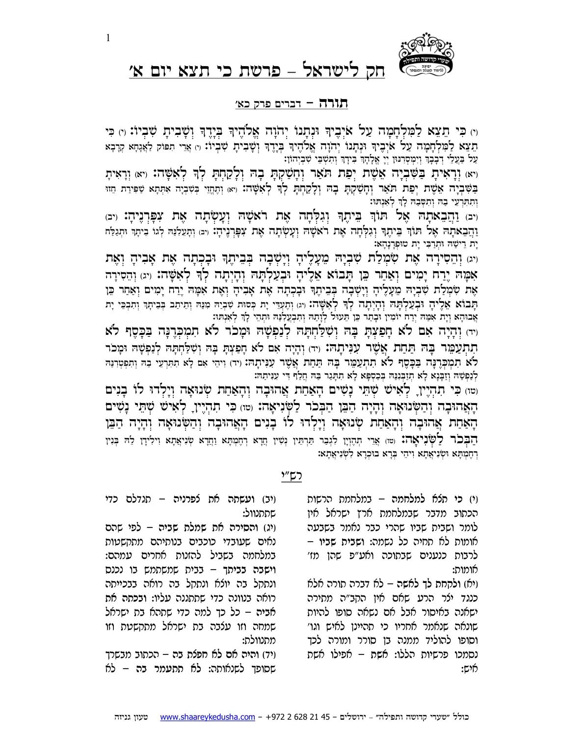 חק לישראל – פרשת כי תצא – יום א' – עמוד 1